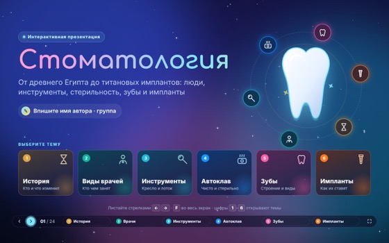 Пример: презентация «Стоматология»